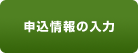 申込情報の入力