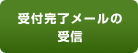 受付完了メールの受信