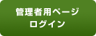 管理者用ページログイン