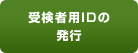 受検者用IDの発行