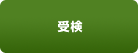 受検