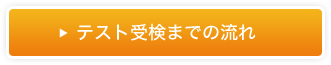 テスト受検までの流れ