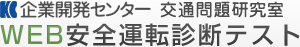 企業開発センター Web安全運転診断テスト